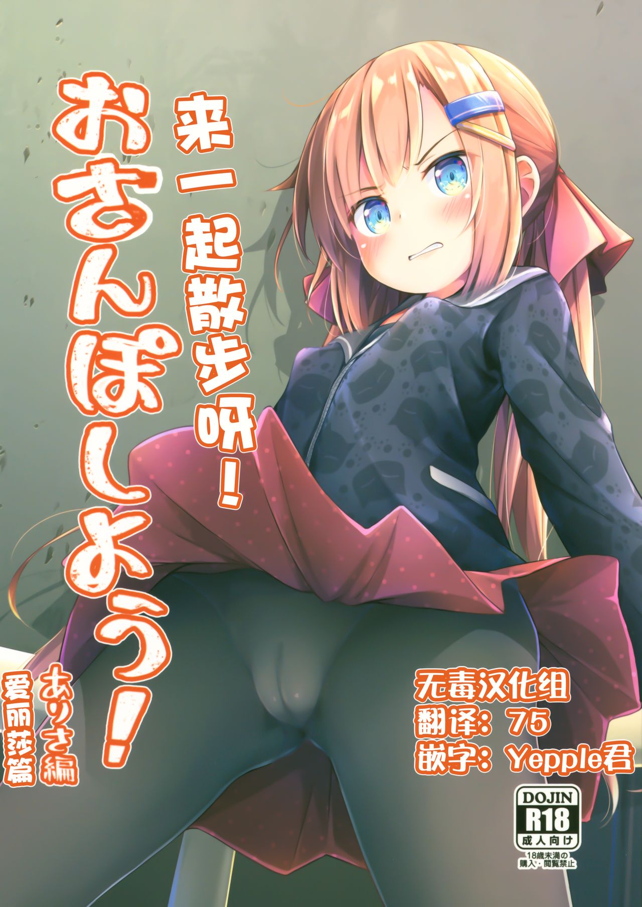 (C96) [AQUAVER (Pirason)] Osanpo Shiyou! Arisa Hen [Chinese] [无毒汉化组]_00.png